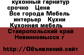 кухонный гарнитур срочно › Цена ­ 10 000 - Все города Мебель, интерьер » Кухни. Кухонная мебель   . Ставропольский край,Невинномысск г.